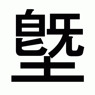 墍のゴシック体