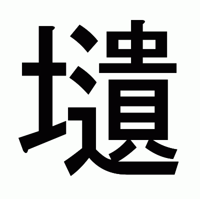 壝のゴシック体