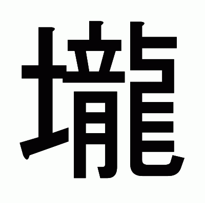 壠のゴシック体