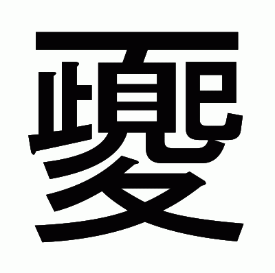 夒のゴシック体