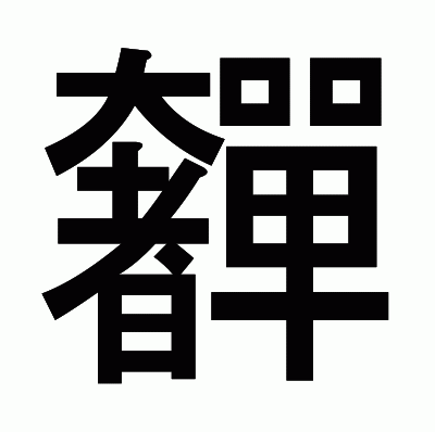 奲のゴシック体