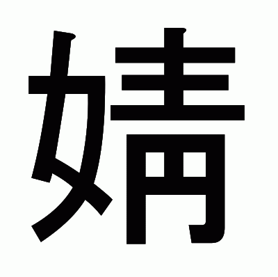婧のゴシック体