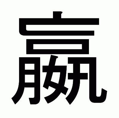 嬴のゴシック体