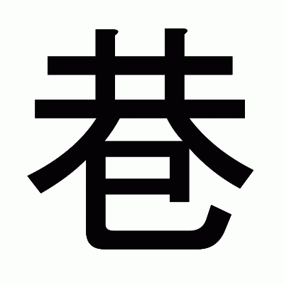 巷のゴシック体