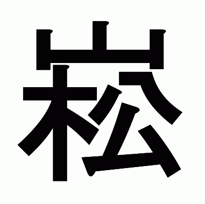 崧のゴシック体