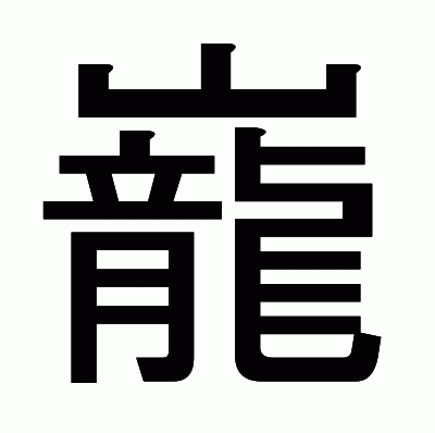 巃のゴシック体