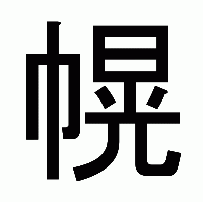 幌のゴシック体