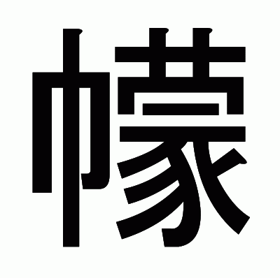 幪のゴシック体