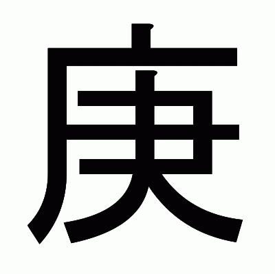 庚のゴシック体