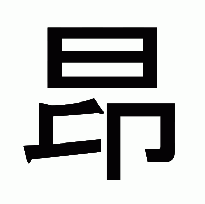 昂のゴシック体