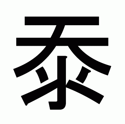 沗のゴシック体