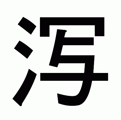 泻のゴシック体