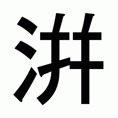 洴のゴシック体