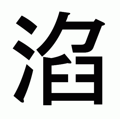 淊のゴシック体