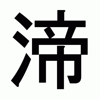 渧のゴシック体