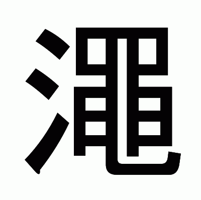 澠のゴシック体
