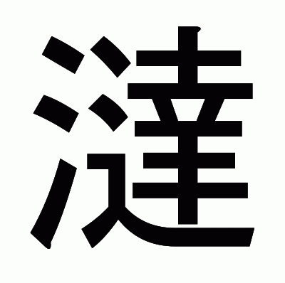 澾のゴシック体