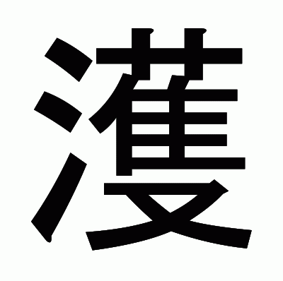 濩のゴシック体