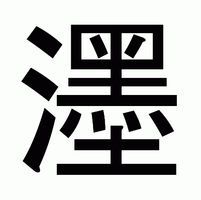 濹のゴシック体