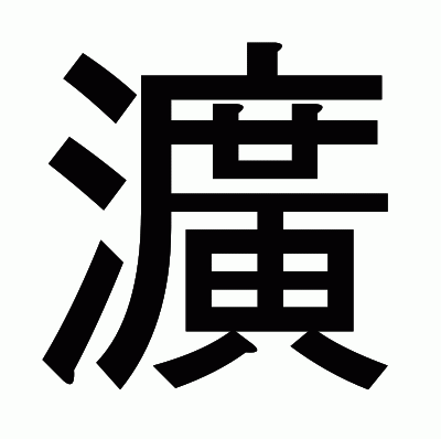 瀇のゴシック体
