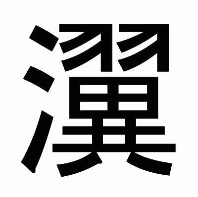 瀷のゴシック体