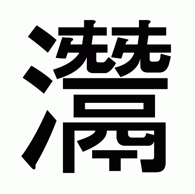 灊のゴシック体