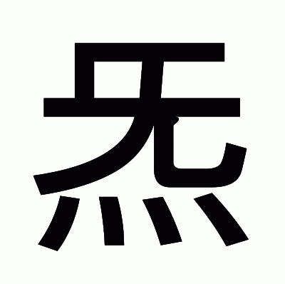 炁のゴシック体