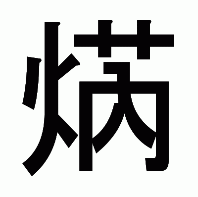 焫のゴシック体