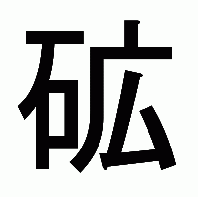 砿のゴシック体