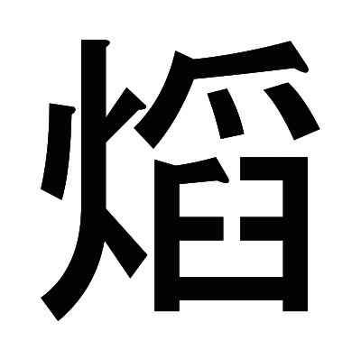 熖のゴシック体