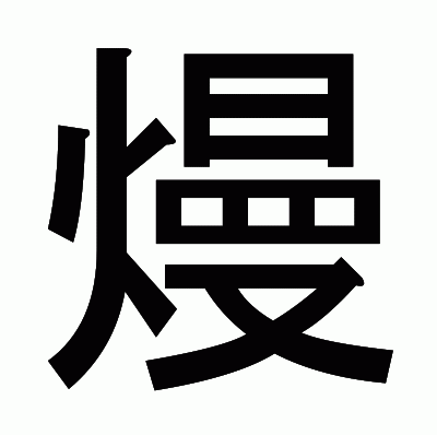 熳のゴシック体