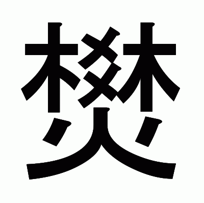 燓のゴシック体