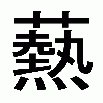 爇のゴシック体