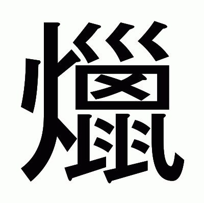 爉のゴシック体