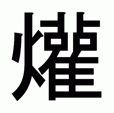 爟のゴシック体