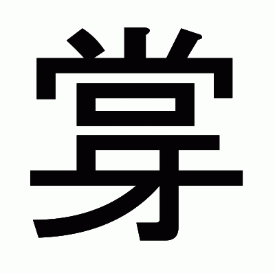 牚のゴシック体