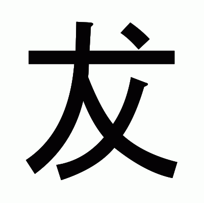 犮のゴシック体