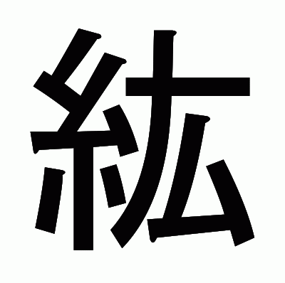 紘のゴシック体