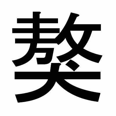 獒のゴシック体