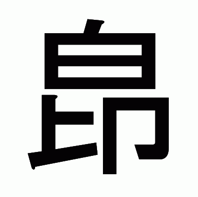 皍のゴシック体