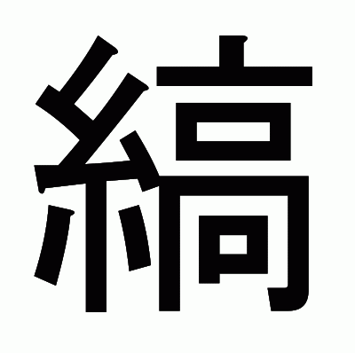 縞のゴシック体