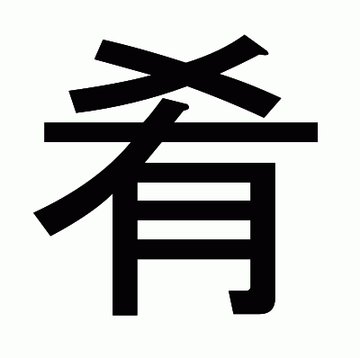 肴のゴシック体