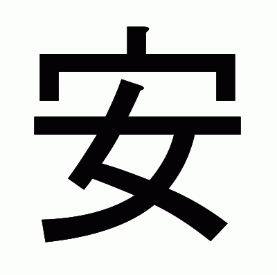 安のゴシック体
