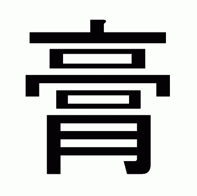 膏のゴシック体