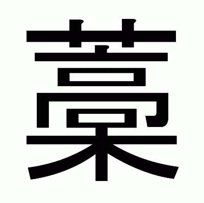 藁のゴシック体