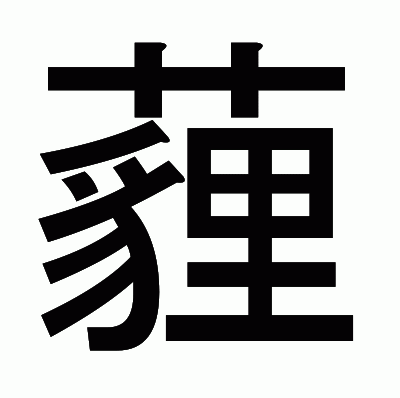 薶のゴシック体