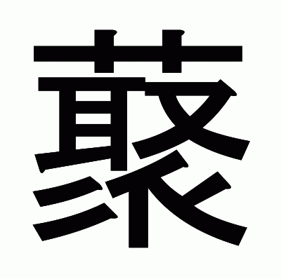 藂のゴシック体