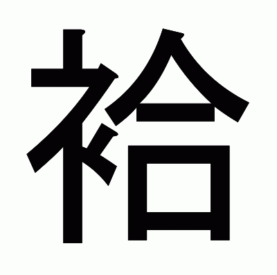 袷のゴシック体