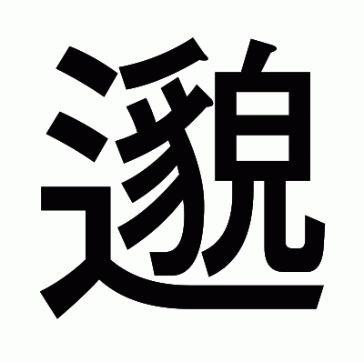 邈のゴシック体
