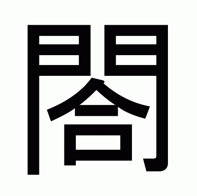 閤のゴシック体